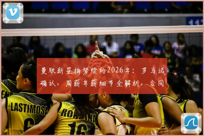 曼联新星梅努续约2026年:罗马诺确认,周薪年薪细节全解析,合同年限重磅官宣