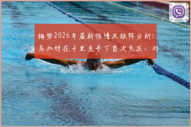 梅努2026年最新伤情及缺阵分析:乌加特在卡里克手下首次先发,对曼联中场组合有何影响?