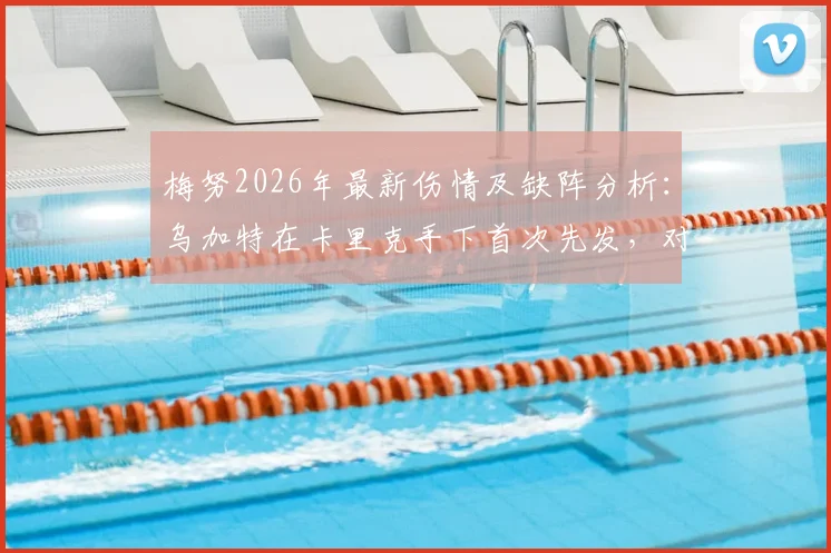 梅努2026年最新伤情及缺阵分析：乌加特在卡里克手下首次先发，对曼联中场组合有何影响？