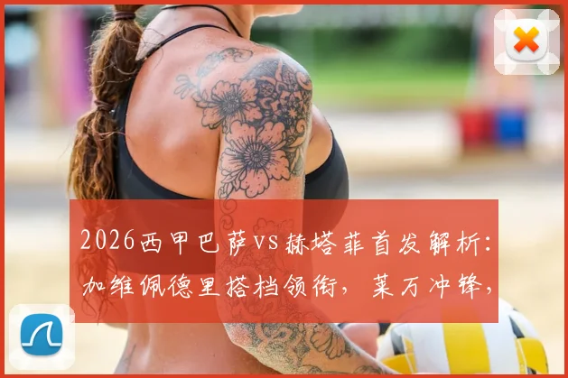 2026西甲巴萨vs赫塔菲首发解析：加维佩德里搭档领衔，莱万冲锋，拉什福德替补席待命