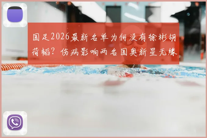 国足2026最新名单为何没有徐彬胡荷韬？伤病影响两名国奥新星无缘国家队大名单解析