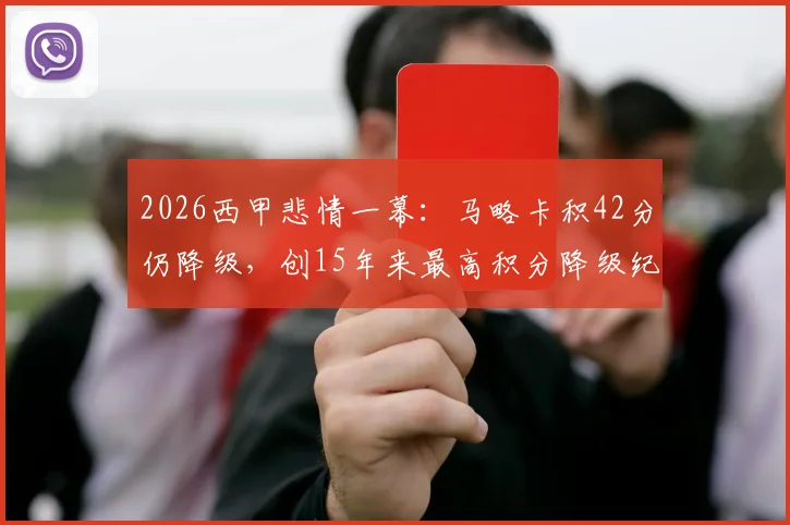 2026西甲悲情一幕：马略卡积42分仍降级，创15年来最高积分降级纪录，原因何在？