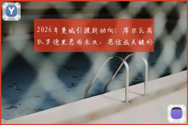 2026年曼城引援新动向：席尔瓦离队罗德里悬而未决，恩佐成关键补强目标分析