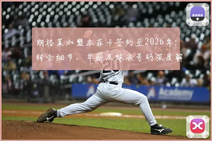 朗格莱加盟本菲卡签约至2026年：转会细节、年薪及球衣号码深度解析，附巴萨生涯回顾